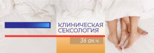 Клиническая сексология, 36 ак.ч.