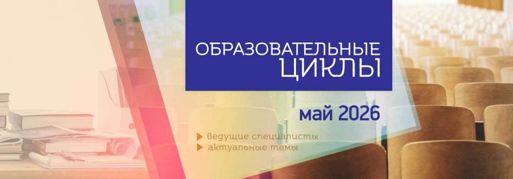 10008.Ц.Р._Обр_циклы_рассылка_МАЙ_26