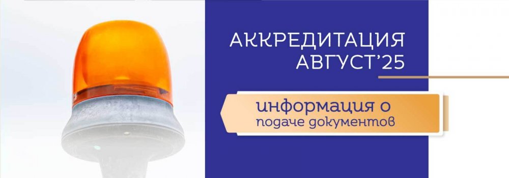 106.1_Н_Аккред_август25-ИНФО