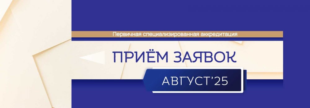 106.Н_Аккред_август25