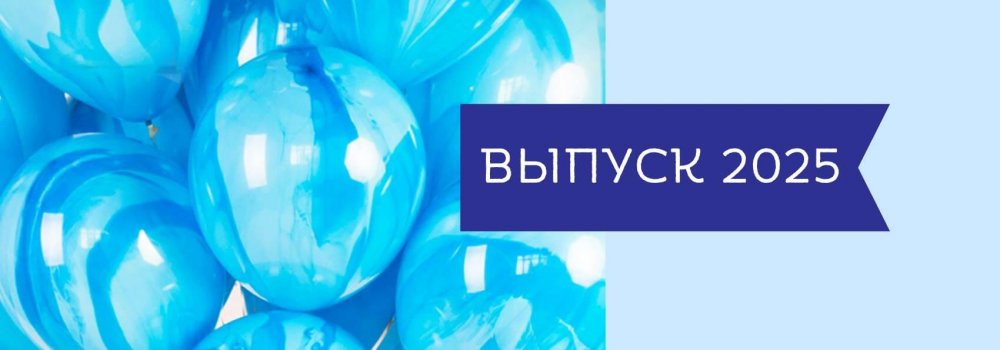 110.Н_Выпуск-2025