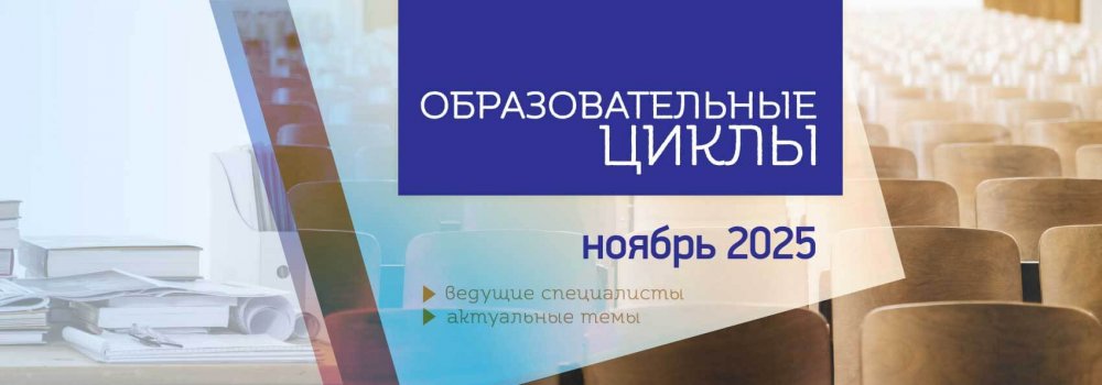 114.Ц.Р._Обр_циклы_рассылка_Ноябрь_25