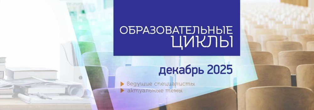 115.Ц.Р._Обр_циклы_рассылка_Декабрь_25