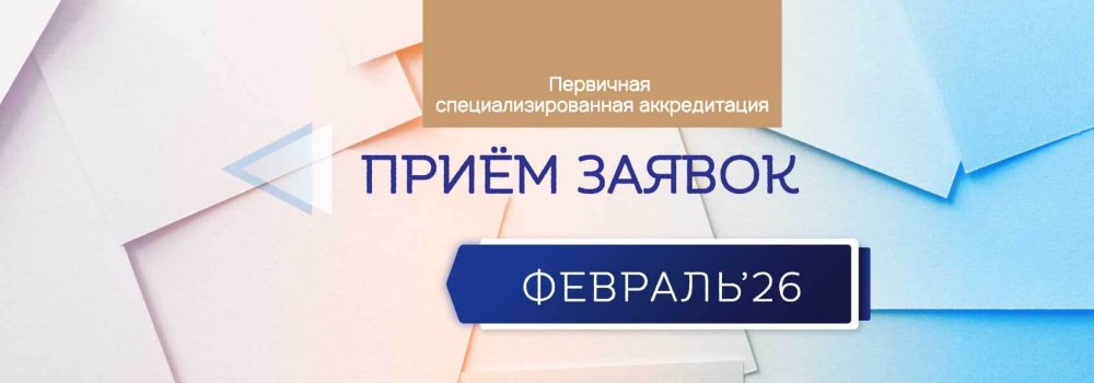 119.Н_Аккред_февраль26