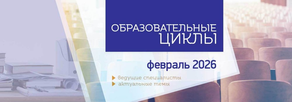 120.Ц.Р._Обр_циклы_рассылка_ФЕВ_26